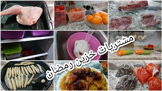 تفريزات اللحوم لرمضان🌙خليكى ناصحه فى مشترياتك من حسب الحسابات فى الهنا يبات