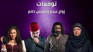 توقعات 25  |زواج عبدو وبلقيس خانم