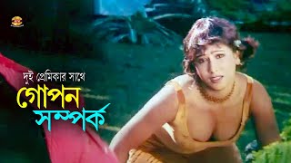 Gopon Somporko | দুই প্রেমিকার সাথে গোপন সম্পর্ক | Mehedi | Jhumka | Movie Scene