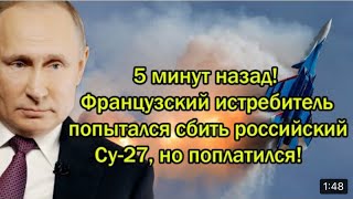 10 минут назад! Французский истребитель попытался сбить российский Суд-25!!!#экстренные #новости