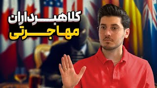 کلاهبرداران مهاجرتی | موسسات مهاجرتی