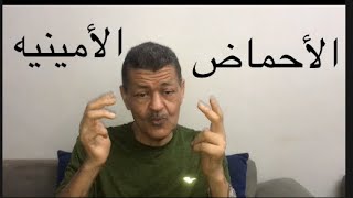 الأحماض الأمينيه . فائدتها للنبات و متي نقوم برشها