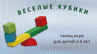 Танец-игра для детей 2-4 лет. Танец с кубиками. Ритмика для малышей.