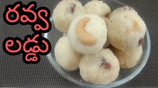 Rava Laddu | Instant Sweet | Instant Laddu | Simple | Easy | Tasty | Recipe in Telugu | Havisa Food