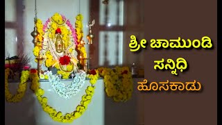 30/9/22 ಶ್ರೀ ಚಾಮುಂಡಿ ಸನ್ನಿಧಿ - ಹೊಸಕಾಡು