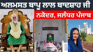 History Almast Bapu Lal Badshah Ji, Nakodar || ਕਿਉ ਕਿਹਾ ਜਾਦਾ ਸੀ ਫਕੀਰਾਂ ਦੇ ਗਵਰਨਰ ਬਾਪੂ ਜੀ ਨੂੰ ??