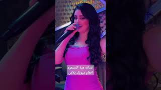 عيني بعينك - الفنانه هبة المسعود 🔥