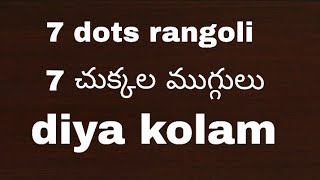 7 dots rangoli designs || 7 dots rangoli || deepala muggulu || simple rangoli designs