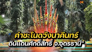 เปิดประวัติ "คำชะโนดวังนาคินทร์" ดินแดนศักดิ์สิทธิ์ จังหวัด อุดรธานี