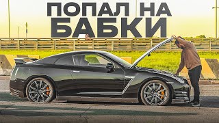 GT-R на 1200 сил СЛОМАЛСЯ в первый день владения!!!