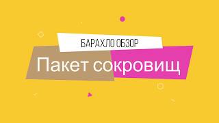 Барохлообзор: Пакет сокровищ!