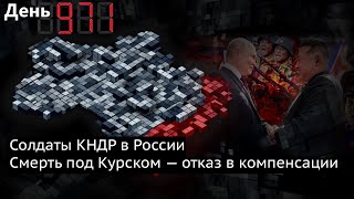 День 971. Как будут применять северокорейских солдат на войне? Удары по заводам в России