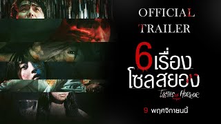 ตัวอย่าง Tastes of Horror : 6 เรื่องโซลสยอง (Official Trailer)