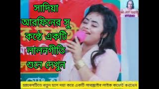 শিল্পী সাদিয়া আরফিন / লালন গীতি / ঘরে কেবা ঘুমায় কেবা জাগে / Shilpi shaadi Arpan / lalon geeti