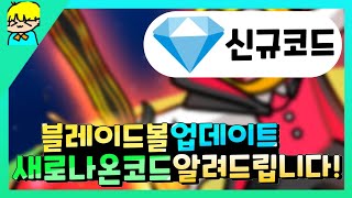 『 [로블록스] 블레이드 볼 업데이트 새로나온 신규 코드 알려드립니다! & 검 스킨 코드 포함! 』