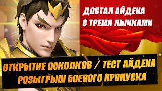 ТЕСТ АЙДЕНА / ОТКРЫТИЕ ОСКОЛКОВ / РОЗЫГРЫШ БОЕВОГО ПРОПУСКА / СТРИМ INFINITE MAGICRAID