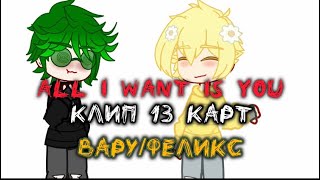 // all i want is you \\ 13 карт^ варуФел^