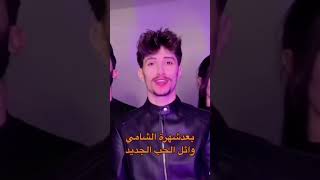 الشامي _وائل