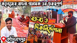 অভিভাবক সমাবেশে অভিভাবকদের উদ্দেশ্যে কলেজ শিক্ষকের বক্তব্য - Kashinathpur College Lecturer/ Teacher