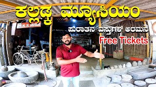 Kalladka Museum Tour | ಈ ಮ್ಯೂಸಿಯಂ ನೋಡೋಕೆ ಟಿಕೇಟ್ ಬೇಕಿಲ್ಲ