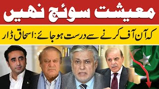 Economy is not a switch that can be fixed by turning it on and off: Ishaq Dar | Suraj Tv |