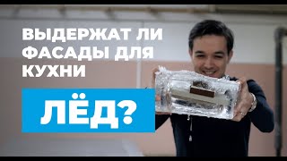 ВЫДЕРЖАТ ЛИ ФАСАДЫ ДЛЯ КУХНИ ЛЁД? САМЫЙ ХОЛОДНЫЙ ТЕСТ МЕБЕЛЬНЫХ И ИНТЕРЬЕРНЫХ ФАСАДОВ ETERNO.