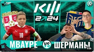 Реакция Кефира на матч MBAYPE vs SHERMANS | ПЛЭЙ ОФФ | 1/8 КУБКА ФИФЕРОВ!