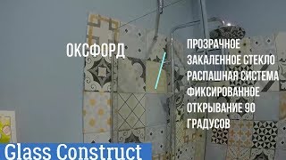 Пример шторки на ванну ОКСФОРД прозрачные стекла 8мм фиксированное открывание 90 градусов