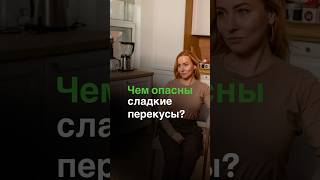 Чем опасны сладкие перекусы? #shorts