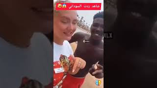 شاهد ردت السوداني 🤣😱#shorts