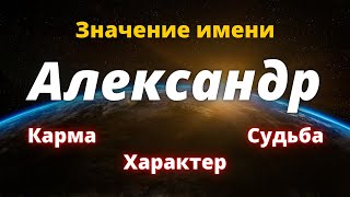 Значение имени Александр. Тайна имени Александр. Карма имени Александр. Характер и Судьба