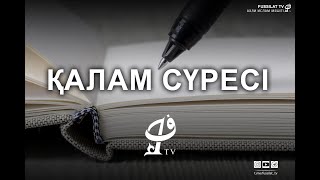 Фатиха сүресі, Қалам сүресі | Жақсылыққа жеткізеді. | Баубек Бердіғалиұлы | Фуссилат Тв ᴴᴰ