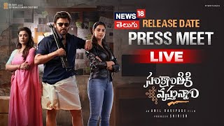 🔴LIVE | Sankranthiki Vasthunnam Release Date & First Look | Venkatesh, Anil Ravipudi  | N18L