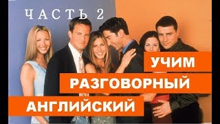 Урок Разговорного Английского по Легендарному сериалу Друзьям - Часть 2