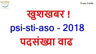 जागा वाढ | psi-sti-aso-2018 || Examguide ||