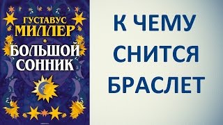 К чему снится браслет. Сонник Миллера. Толкование снов.