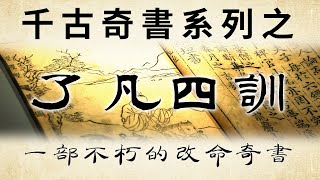 千古奇書之《了凡四訓》精解：一部不朽的改命奇書！