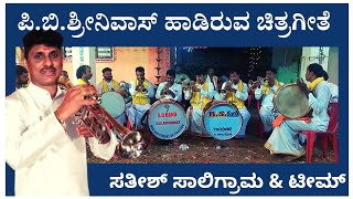 ಪಿ.ಬಿ.ಶ್ರೀನಿವಾಸ್ ಹಾಡಿರುವ ಹಳೆಯ ಚಿತ್ರಗೀತೆ | Devara Duddu | Sathish Saligrama, Prasad Brahmavara & Team