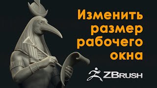 Zbrush. Размер рабочего окна