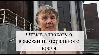 Отзыв адвокату о взыскании компенсации морального вреда после ДТП