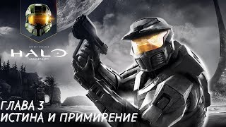 Halo Combat Evolved - Глава 3 Истина и примирение