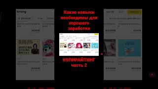 Какие навыки необходимы для хорошего заработка. Копирайтинг Часть 2 #заработок #заработоквинтернете