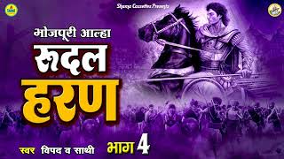 आल्हा  रूदल हरण  भाग - 4 / Vipad & Party / Bhojpuri Aalha  / Rudal Haran Vol 4