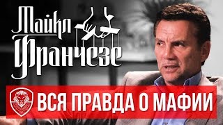 Экс-мафиози о жизни в бегах, $8 000 000 в неделю, борьбе с Джулиани и проекте с Томом Хэнксом