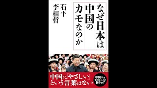 【紹介】なぜ日本は中国のカモなのか （石 平,李 相哲）