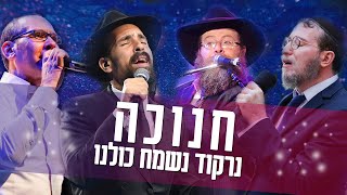 חנוכה נרקוד נשמח כולנו - ישי לפידות, נמואל הרוש, מנדי ג'רופי, אבי פיאמנטה - שיר חנוכה חסידי - חב"ד