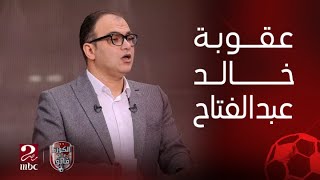 الكورة مع فايق | كواليس اجتماع محمد رمضان مع خالد عبدالفتاح وتفاصيل العقوبة المالية الموقعة عليه