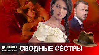 ПРЕМЬЕРА НА КАНАЛЕ! СМОГУТ ЛИ ОНИ ПЕРЕСТУПИТЬ ЧЕРЕЗ СЕБЯ РАДИ ИХ СЧАСТЬЯ? Сводные сёстры!