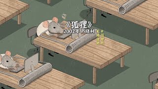 每日音乐推荐丨《狐狸》 2002年 万晓利