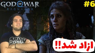 God Of War Ragnarok  E6-بالاخره فریا ازاد شد🤩🔥